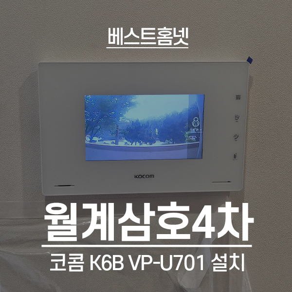  노원구 월계동 월계삼호4차아파트 코콤 비디오폰 K6B VP-U701 설치 후기