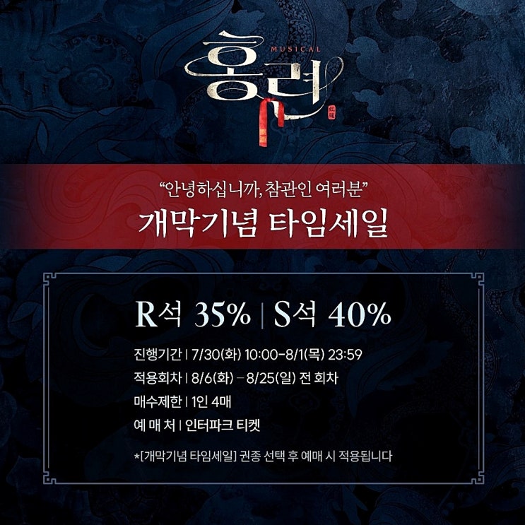  뮤지컬 할인 홍련 개막 기념 타임 세일