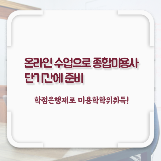  미용 4년제 대학 , 쉽고 빠르게 미용면허증 준비했어요