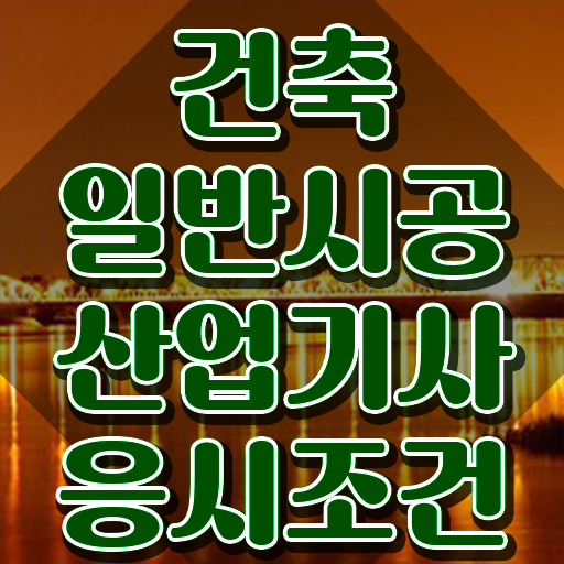  건축일반시공산업기사 시험응시조건 인강만 듣고 4달만에 완료한 후기