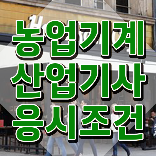  농업기계산업기사 시험응시조건 온라인으로 쉽고 빠르게 준비한 후기