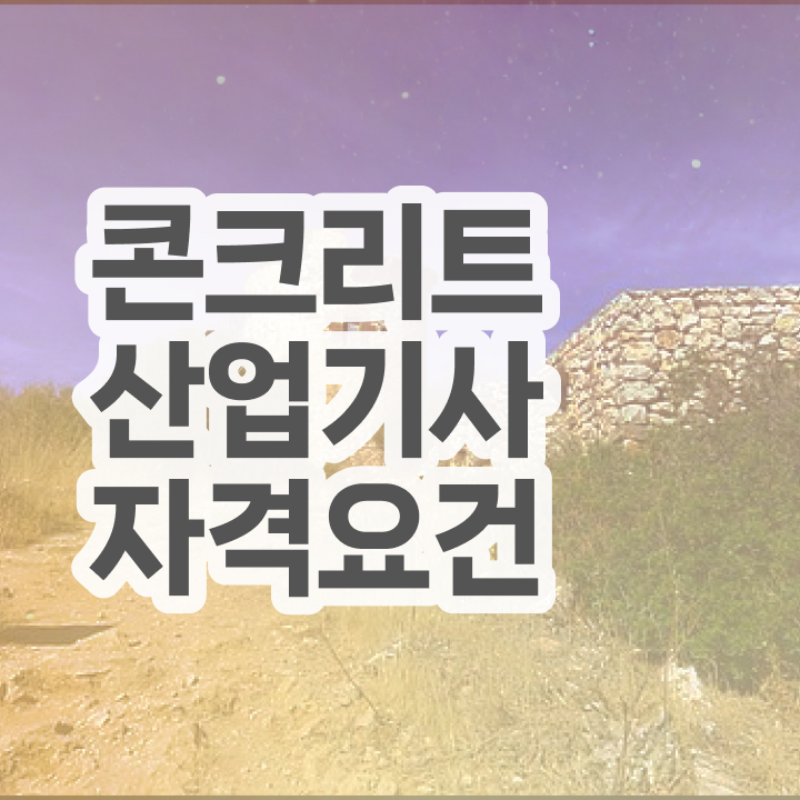  콘크리트산업기사 응시조건 온라인 과정으로 쉽고 빠르게 완료한 방법