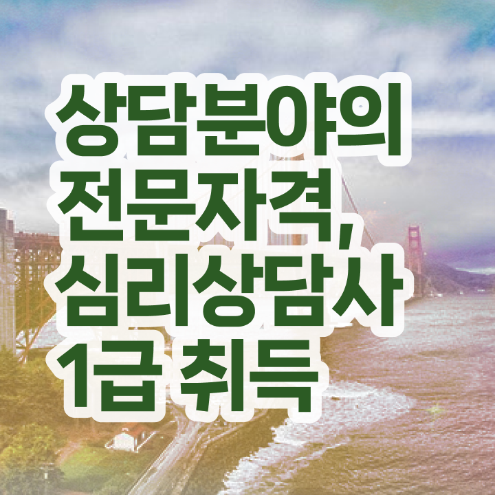  광주무료심리상담 , 심리상담사 자격증 취득한 과정 확인하기