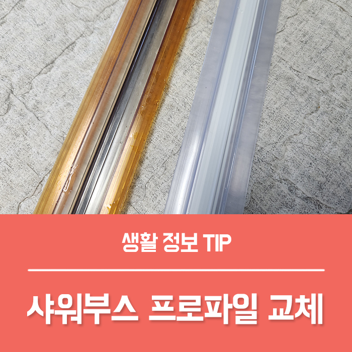  샤워부스 프로파일 쫄대 샤워부스 물막이 교체 방법 총정리!