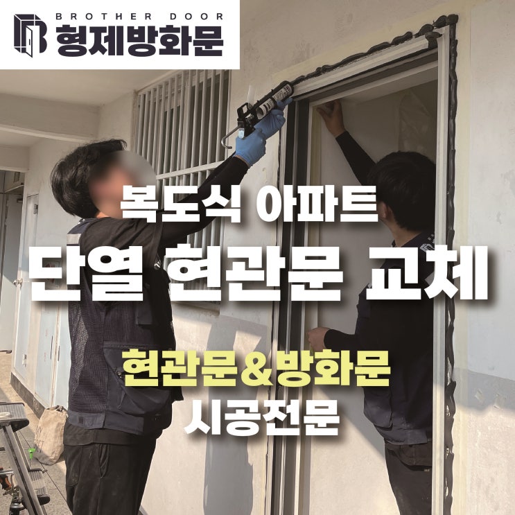  가양 3단지 아파트 단열 현관문 방화문 교체