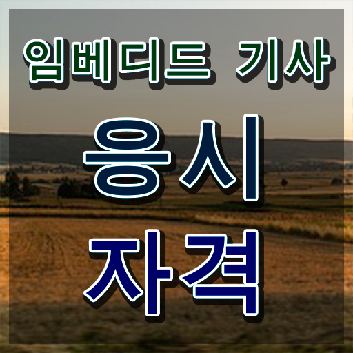  임베디드기사 필기 시험 임베디드기사 응시조건 인강만 듣고 5개월 만에 완료한 비법