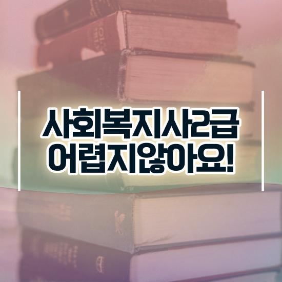  아산 정신보건사회복지사급여 . 사회복지사2급 관련학위 없어도 온라인 과정으로 손쉽게