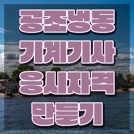  공조냉동기계기사 신청 공조냉동기계기사 취득자격 학점은행제로 5달만에 끝낸 비법