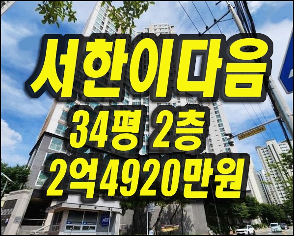  도원동 서한이다음레이크뷰 달서구아파트경매