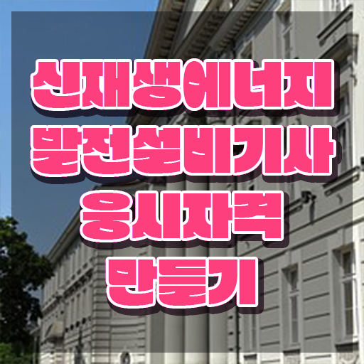  신재생에너지발전설비기사(태양광) 실기 합격률 신재생에너지발전설비기사(태양광) 시험자격 독학으로 4달 안에 완료한 비법