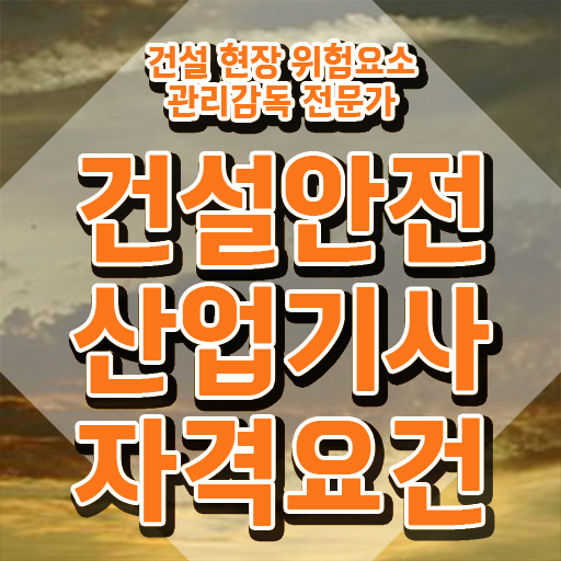  건설안전산업기사 관련학과 건설안전산업기사 자격요건 온라인으로 빠르게 성공한 노하우