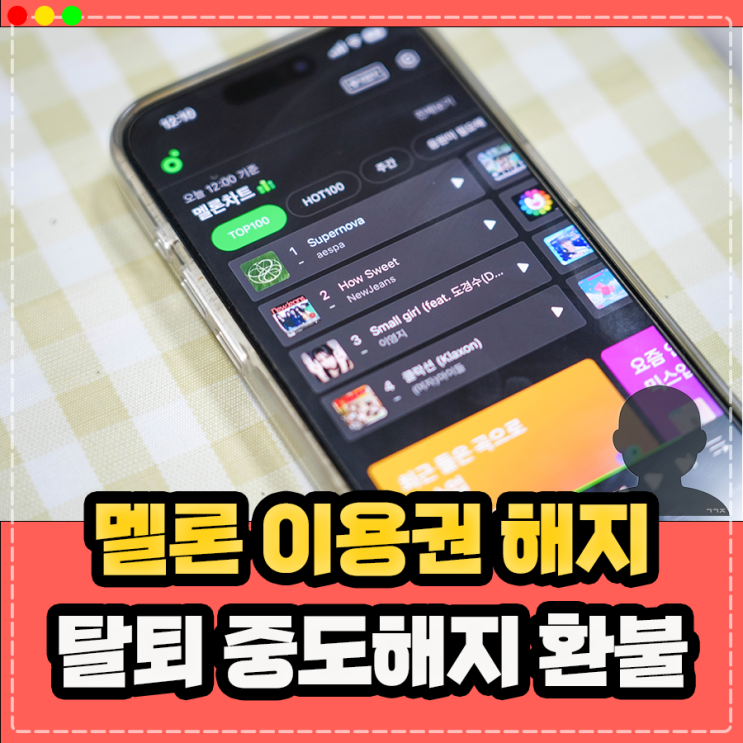  아이폰 멜론 이용권 해지 방법, 중도해지 환불 탈퇴 처리 하는법 및 100원 이용권 할인 받기 !