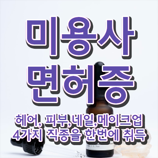  이용사미용사 , 종합미용면허증 2학기 만에 딸 수 있었어요