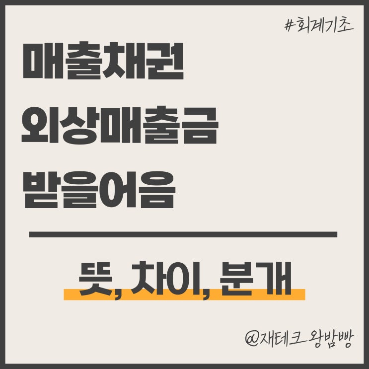 매출채권 외상매출금 받을어음 뜻 차이 분개