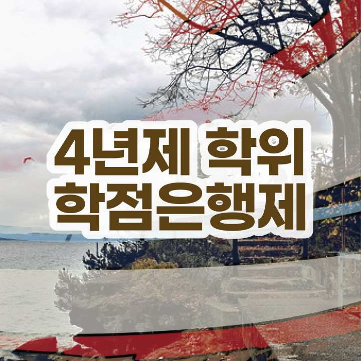  학점은행제 학위 대학진학, 경력없이 온라인 교육원에서 간단하게 완료한 방법