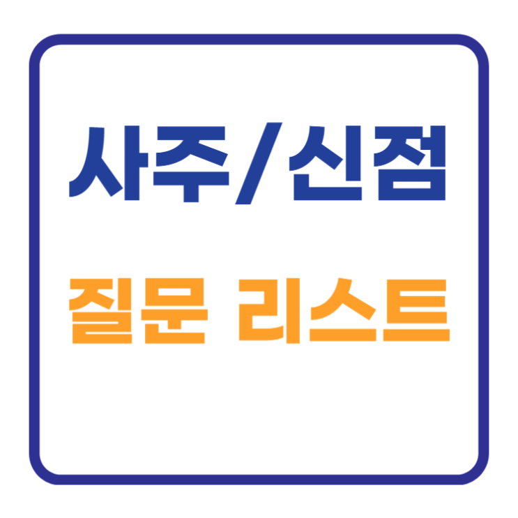 사주 질문리스트 10가지 사주볼때 신점 질문리스트 사주 질문리스트 10가지 사주볼때 신점 질문리스트