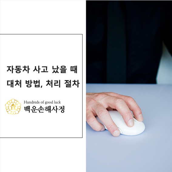  자동차 사고 났을 때 대처 방법, 처리 절차