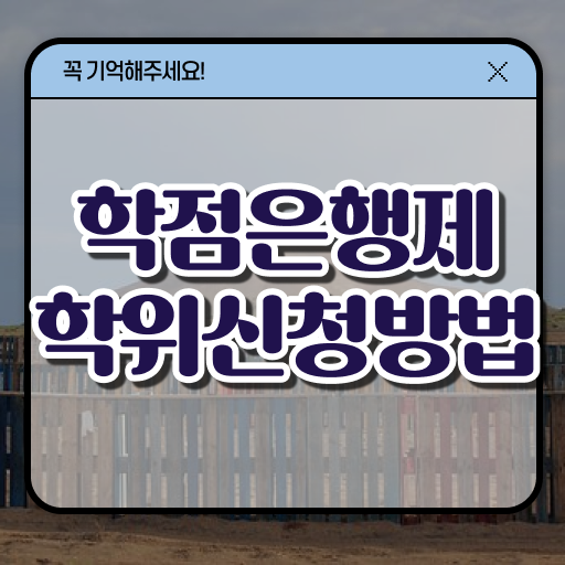  학점은행제 산업기사 학점은행제 학위 온라인 평생교육원 통해서 빠르게 준비한 팁