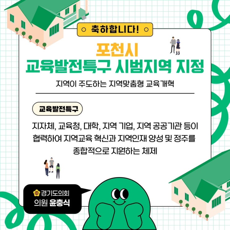  포천시 교육발전특구 시범지역 지정