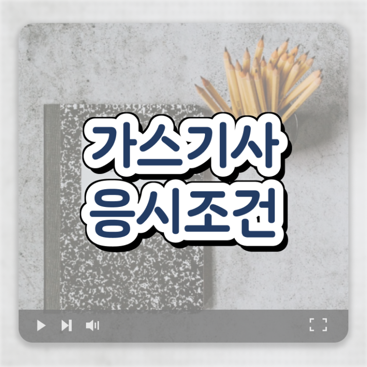  가스기사 자격 요건 가스기사 자격요건 인강으로 15주 동안 준비한 팁