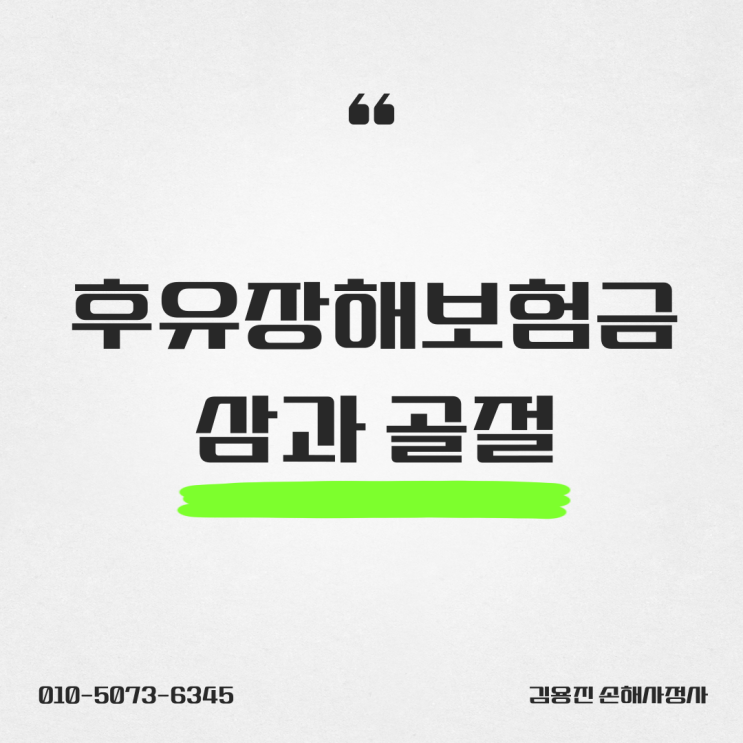 삼복사 골절(삼과 골절) 후유장해 보험금 알아보기 S82.83