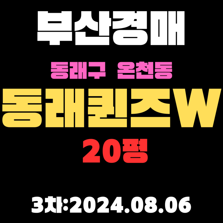  부산시 동래구 온천동 동래퀸즈W 20평 경매 3차 역세권에 백화점과 마트가 바로 집 앞에