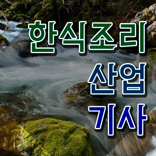  한식조리산업기사 취득자격 집에서 온라인으로 15주만에 끝낸 전략