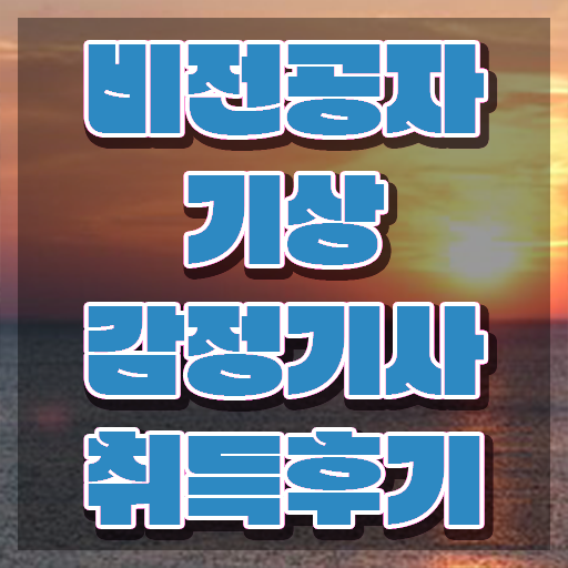  기상감정기사 취득자격 온라인 수업으로 4달 안에 완료한 후기