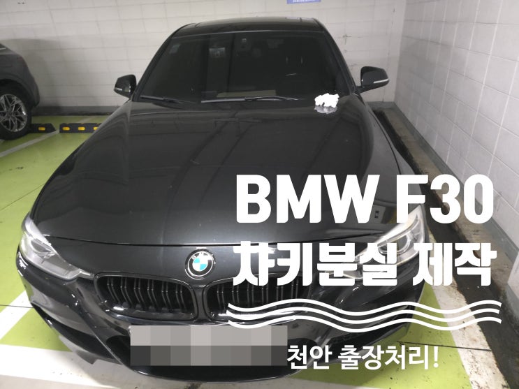  F30 천안 차키분실 해결하는 방법소개 BMW 320D 스마트키제작
