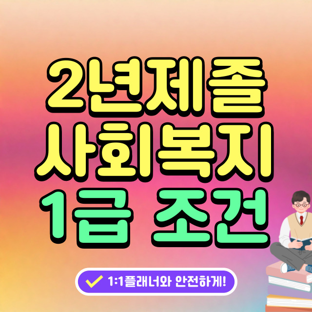  2년제졸업후 사회복지사1급 시험 자격 만들기
