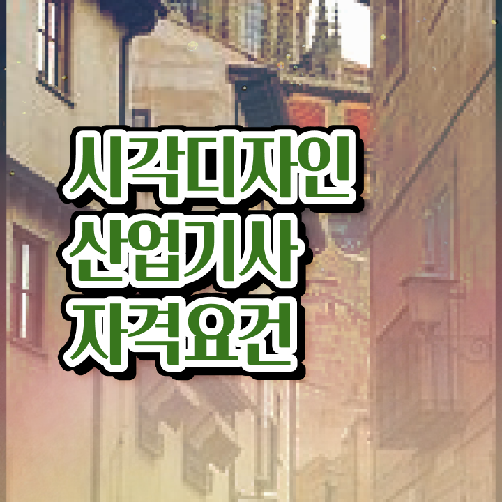 시각디자인산업기사 필기 준비물 시각디자인산업기사 응시조건 집에서 온라인으로 5개월 만에 완료한 비법