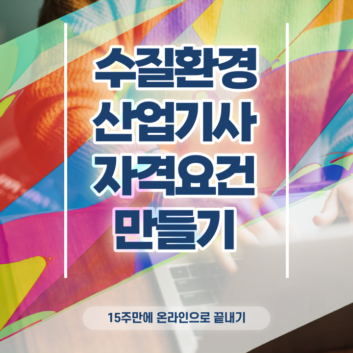  수질환경산업기사 시험과목 수질환경산업기사 응시조건 집에서 온라인으로 빠르게 끝낸 방법