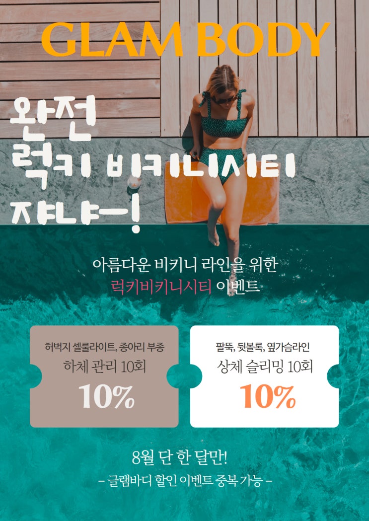  [8월 이벤트] 완전 럭키비키쟈냐~! 글램적 사고 이벤트
