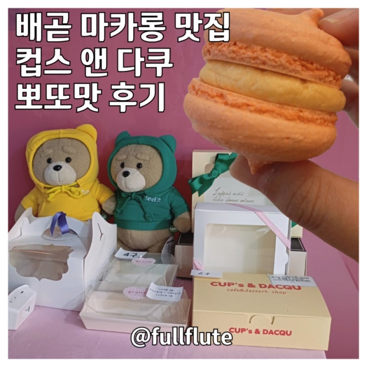  배곧 마카롱 맛집 컵스 앤 다쿠 뽀또맛 후기