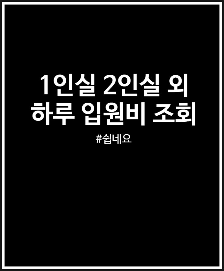  1인실 2인실 3인실 4인실 5인실 6인실 입원비 궁금할 때 조회 방법 정리
