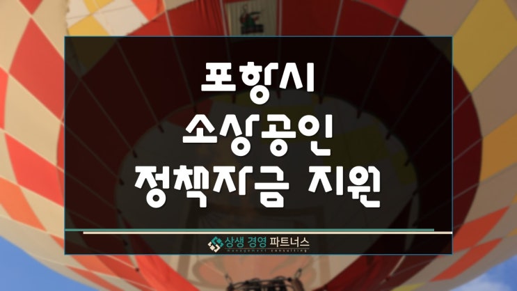 포항시 소상공인 희망특례보증 정책자금 지원
