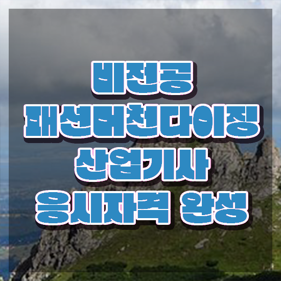  패션머천다이징산업기사 자격요건 인강으로 1학기 만에 준비한 후기
