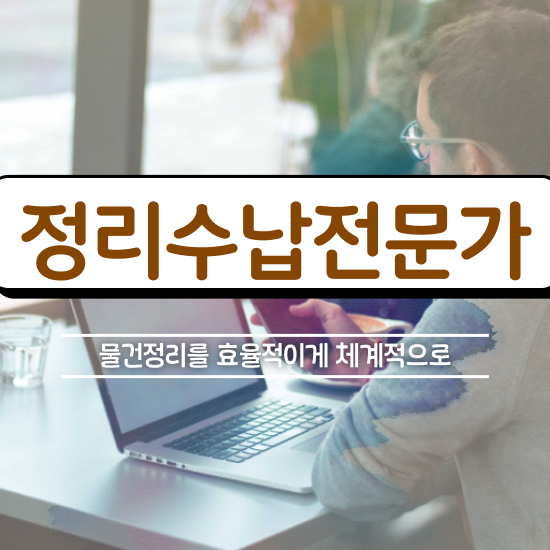  정리수납 컨설팅 , 정리수납전문가자격증 온라인 교육으로 취득한 방법