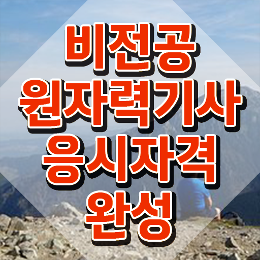  원자력기사 시험일정 원자력기사 응시조건 온라인으로 1학기에 끝낸 팁