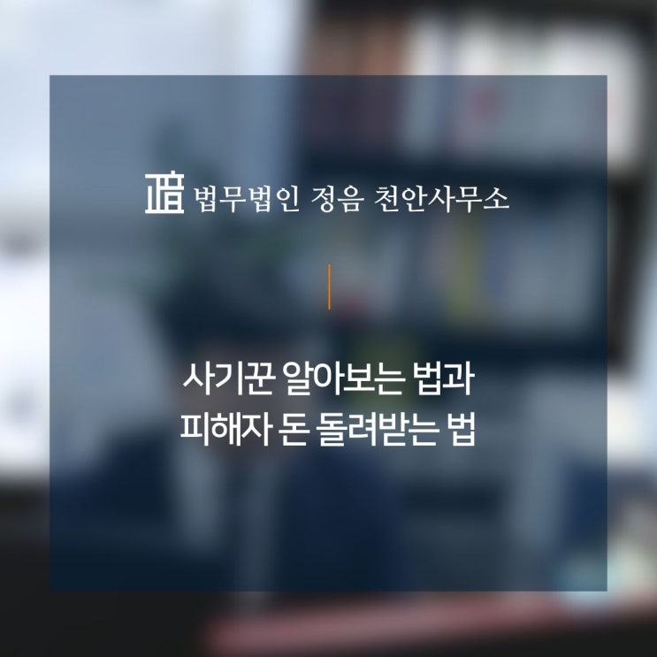  사기꾼 알아보는 법과 피해자 돈 돌려받는 법