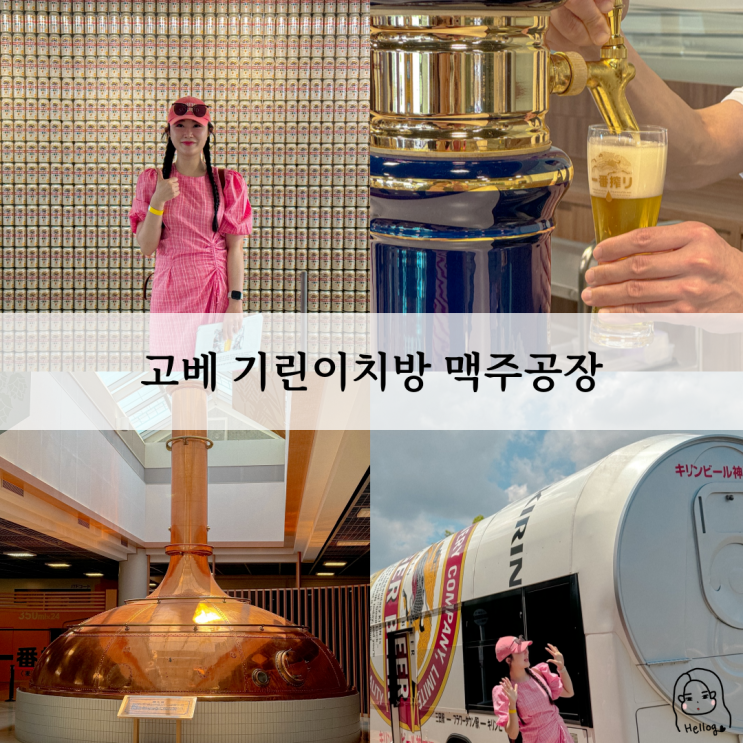  일본 고베 여행 기린 맥주 고베 공장 투어 예약하기 (고베 여행, 한국어 안내, 오사카에서 가는 법 등)