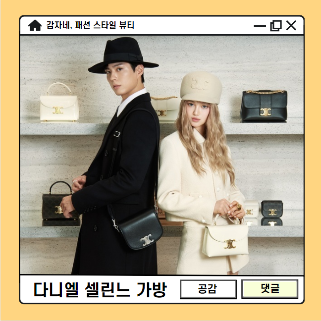 박보검 다니엘 폼미쳤다! 셀린느 신상 틴니노백 명품가방 가격은?