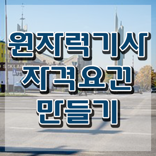  원자력기사 기출 원자력기사 시험응시자격 학점은행제로 5개월 만에 성공한 후기