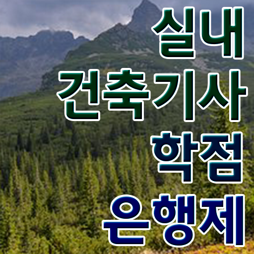  실내건축기사 필기 준비물 실내건축기사 자격요건 인강으로 5개월 만에 완료한 전략