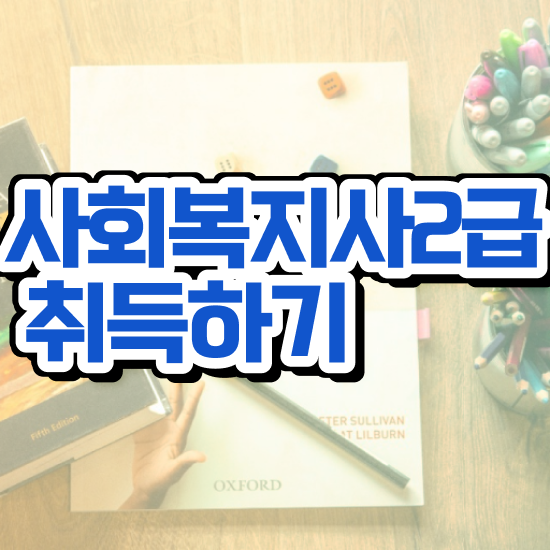  의정부 정신건강사회복지사 채용 사회복지사2급 조건이 안돼도 독학으로 손쉽게