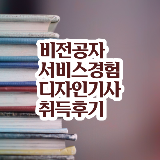  서비스∙경험디자인기사 필기시험 시간 서비스∙경험디자인기사 응시자격 온라인으로 4달 안에 끝낸 후기