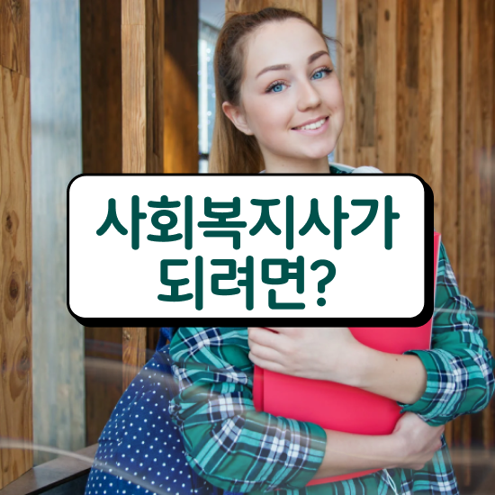  부천 의료사회복지사 후기 사회복지사2급 중년 직장인도 온라인으로 수월하게