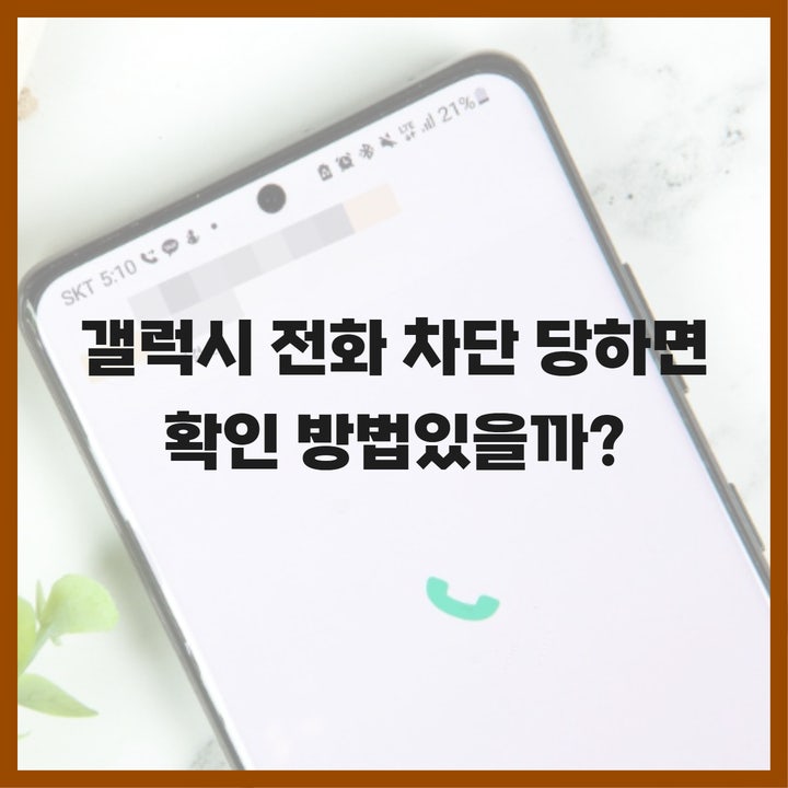  갤럭시 전화 차단 당하면, 수신 차단 확인 방법 있을까?