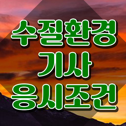  수질환경기사 공부기간 수질환경기사 응시조건 독학으로 5달만에 성공한 비법