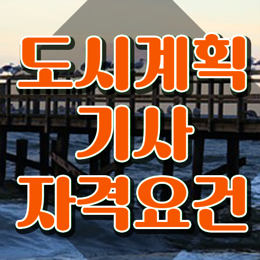  도시계획기사 실기 도시계획기사 자격요건 온라인 과정으로 15주만에 완료한 전략